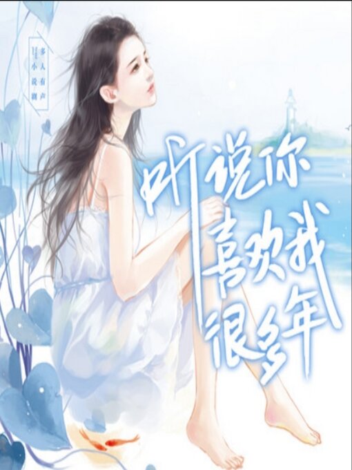 Title details for 听说你喜欢我很多年2（深情唯爱系列 by 7号同学/锦竹/阿Q/亦落芩/乔维安/落清/墨妍湮/安思源/ - Wait list